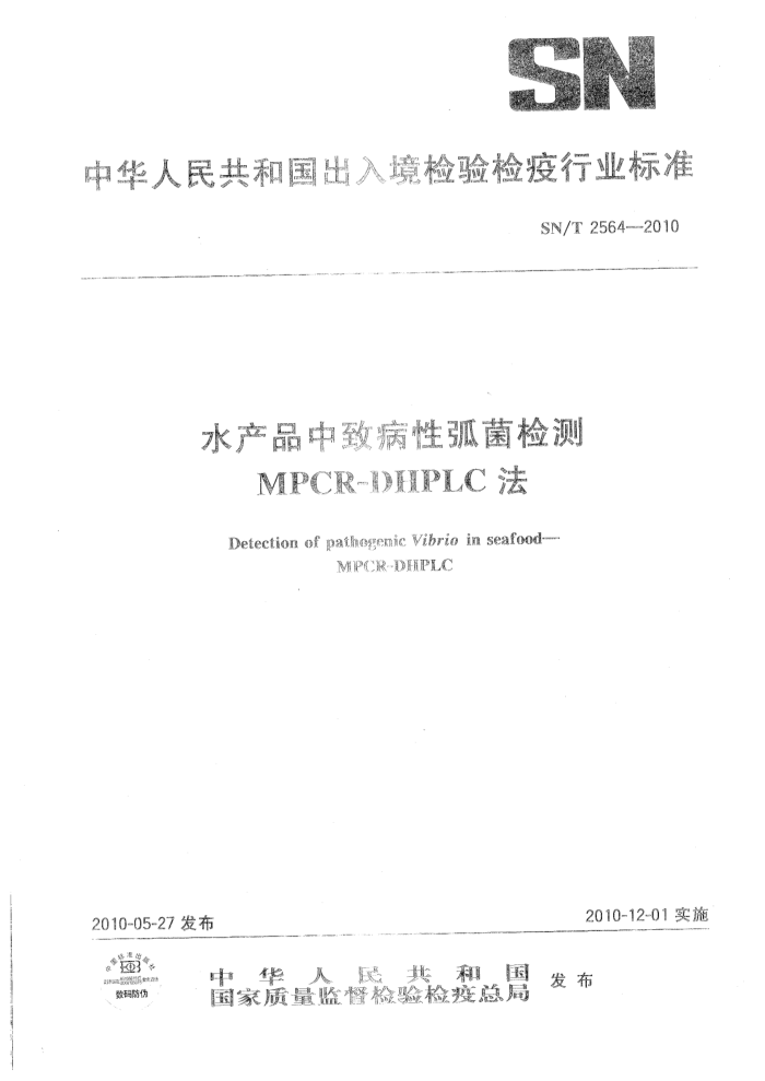 SN/T 2564-2010 ˮƷ²Ի MPCR-DHPLC