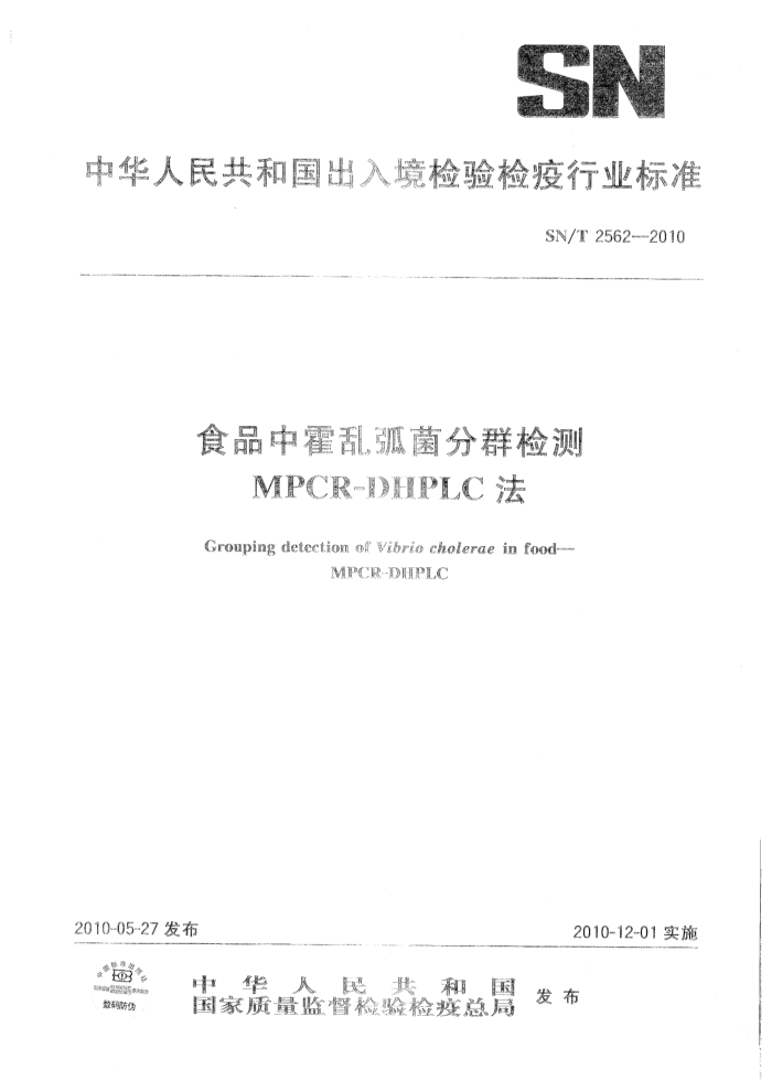 SN/T 2562-2010 ʳƷлһȺ MPCR-DHPLC