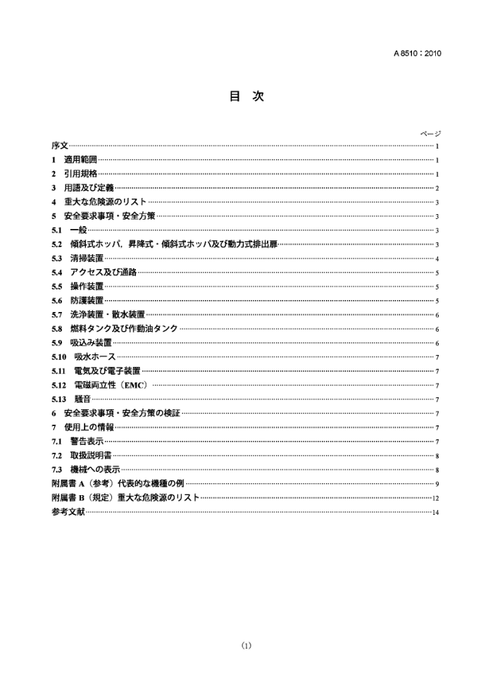 JIS A8510-2010 路面清理机械用安全性要求