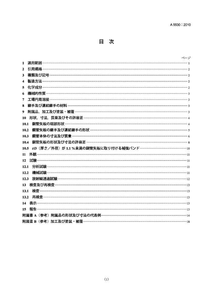 JIS A5530-2010 钢管板桩