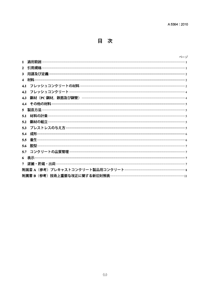 JIS A5364-2010 预制混凝土产品材料和生产方法的一般规则