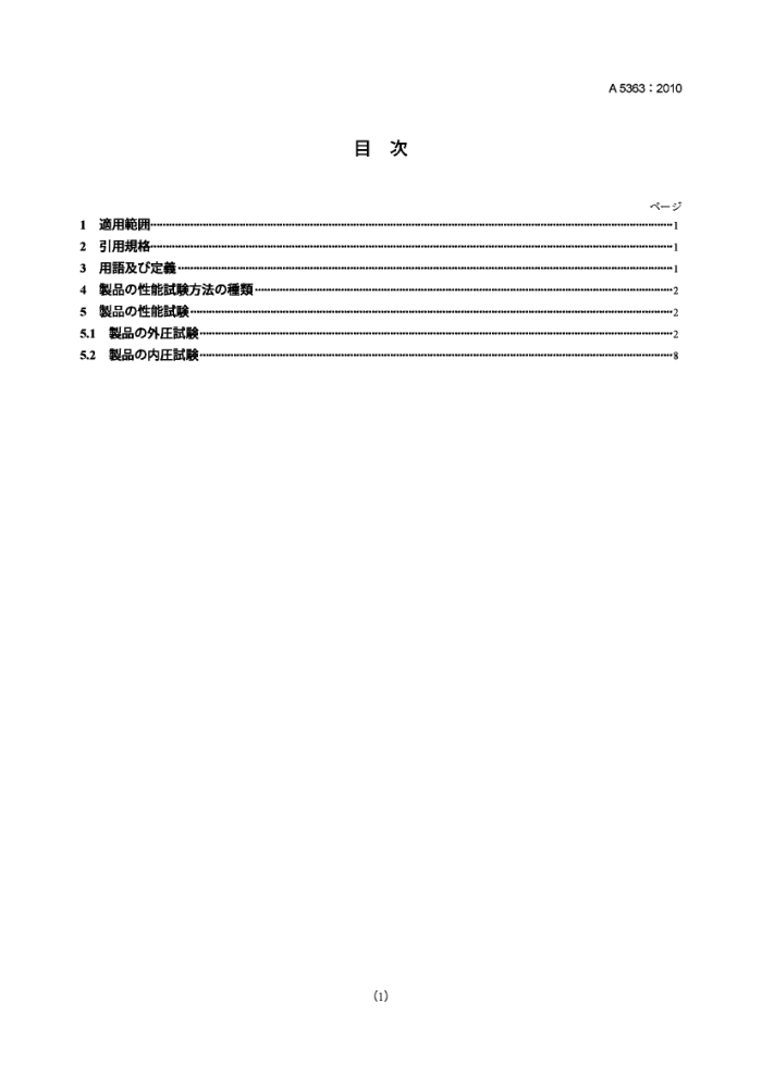 JIS A5363-2010 预制混凝土产品.性能试验方法的通用规则