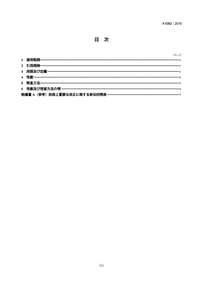 JIS A5362-2010 预制混凝土产品.要求的性能和验证方法