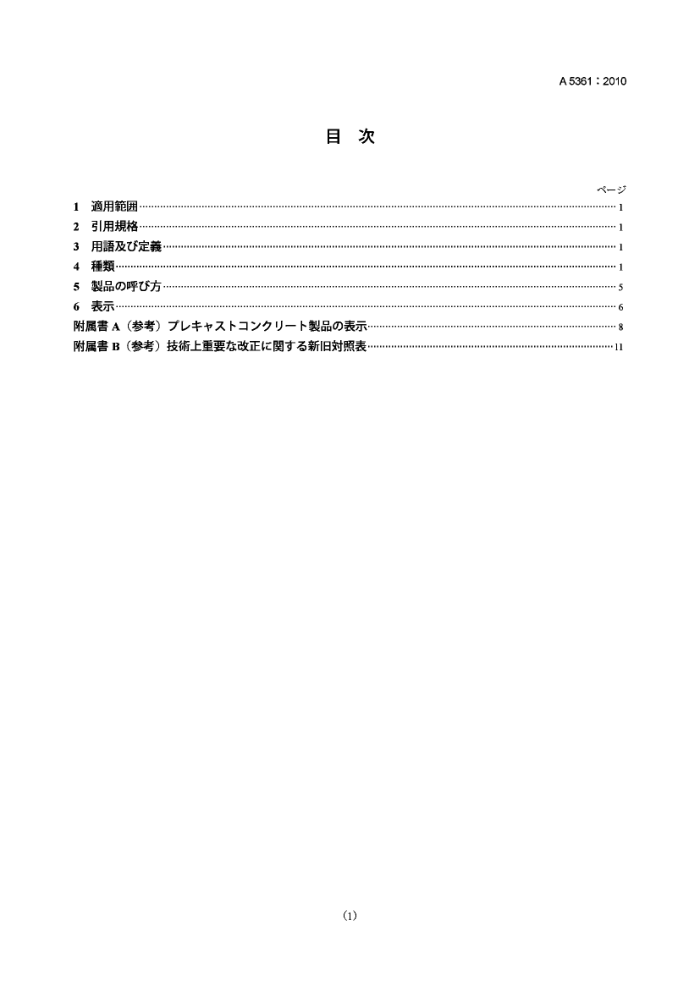 JIS A5361-2010 预制混凝土制品.分级、命名和标记的通用规则
