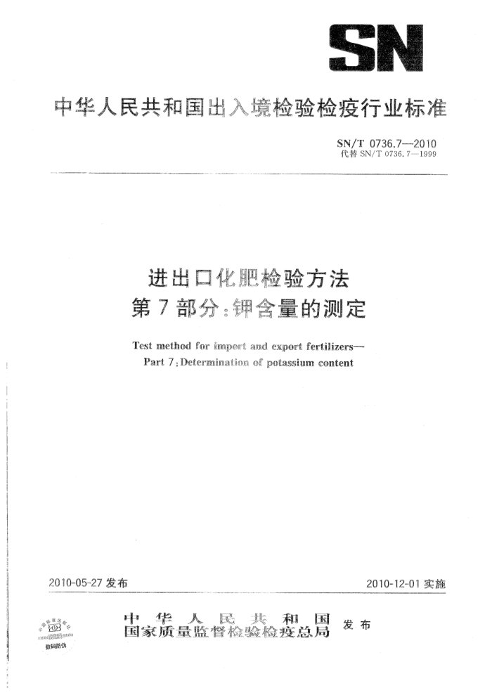 SN/T 0736.7-2010 ڻʼ鷽 7֣غĲⶨ