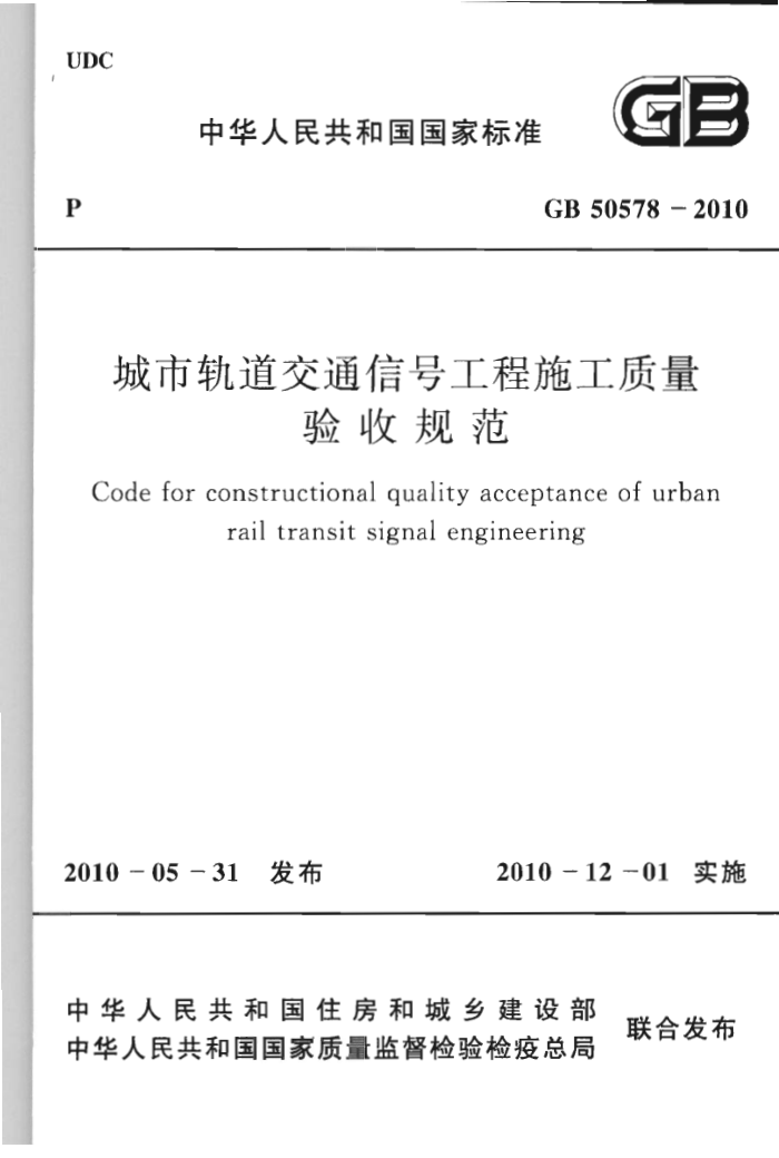 GB 50578-2010 城市轨道交通信号工程施工质量验收规范