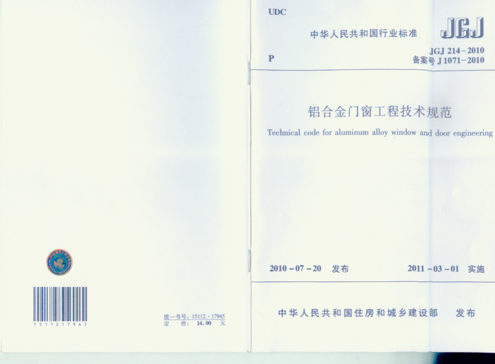JGJ 214-2010 铝合金门窗工程技术规范