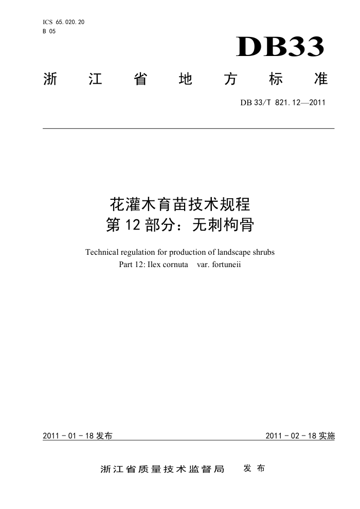 DB33/T 821.12-2011 ľ缼 12֣޴۹ľ