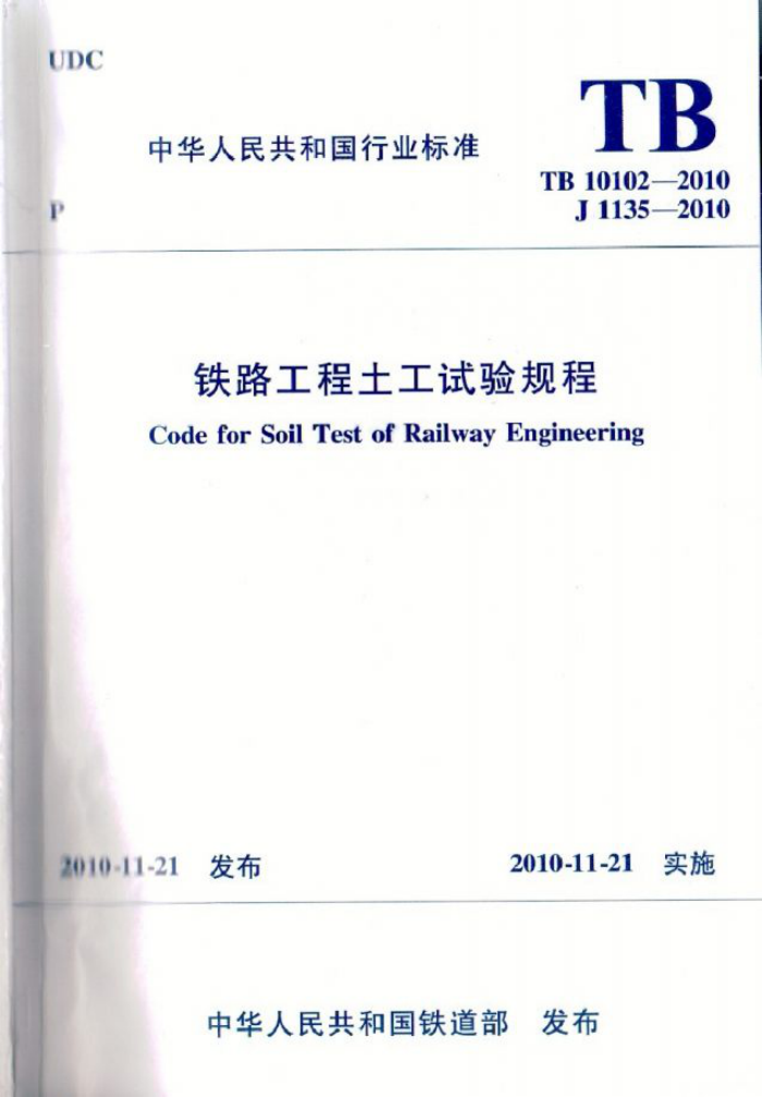 TB 10102-2010 铁路工程土工试验规程