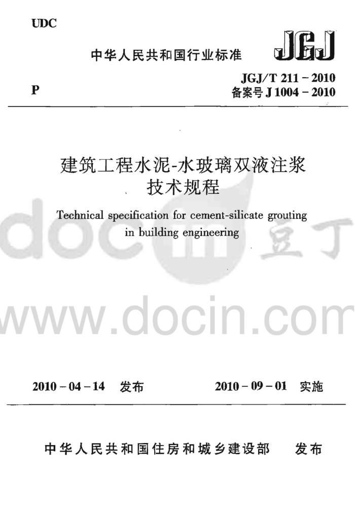 JGJ/T 211-2010 建筑工程水泥-水玻璃双液注浆技术规程