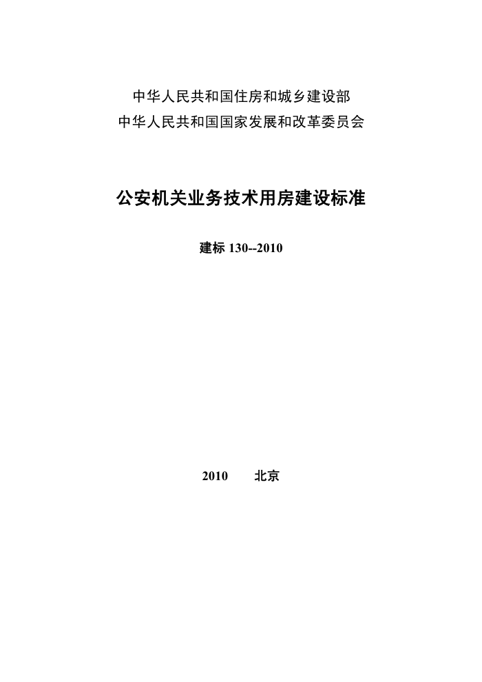 建标 130-2010 公安机关业务技术用房建设标准 附条文说明