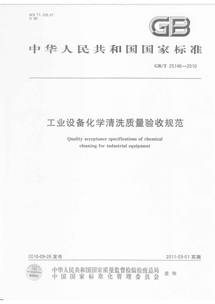 GB/T 25146-2010 工业设备化学清洗质量验收规范