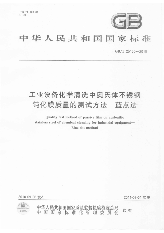 GB/T 25150-2010 ҵ豸ѧϴа岻ֶۻĤĲԷ 㷨