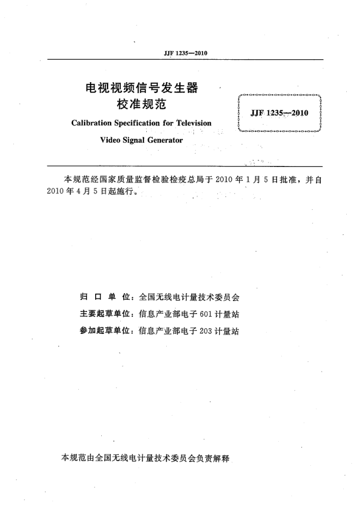 JJF 1235-2010 电视视频信号发生器校准规范