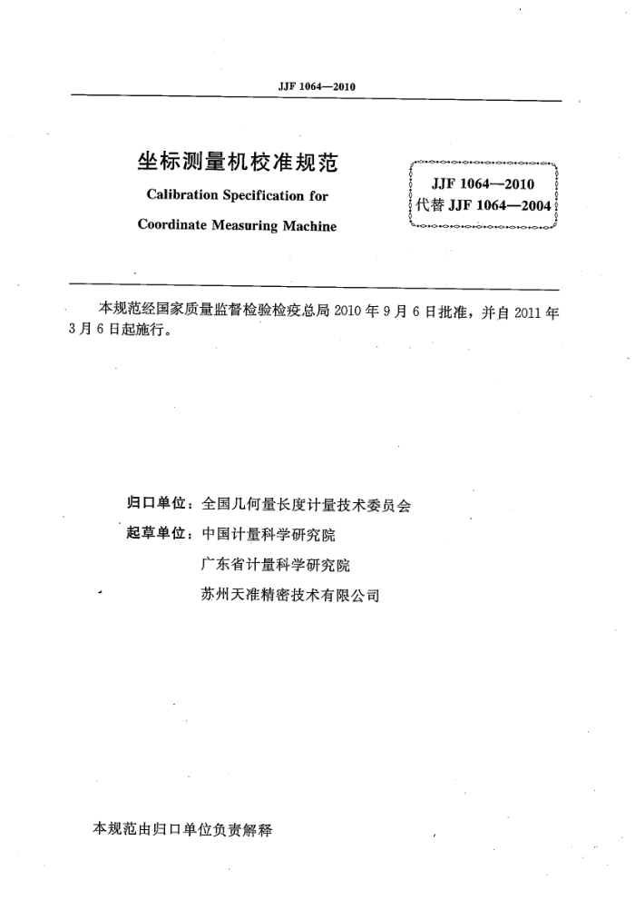 JJF 1064-2010 坐标测量机校准规范