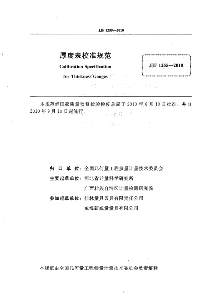 JJF 1255-2010 厚度表校准规范