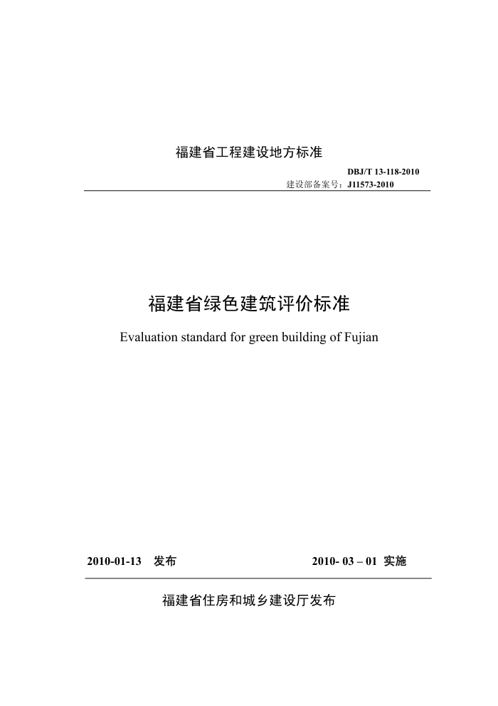 DBJ/T13-118-2010 福建省绿色建筑评价标准