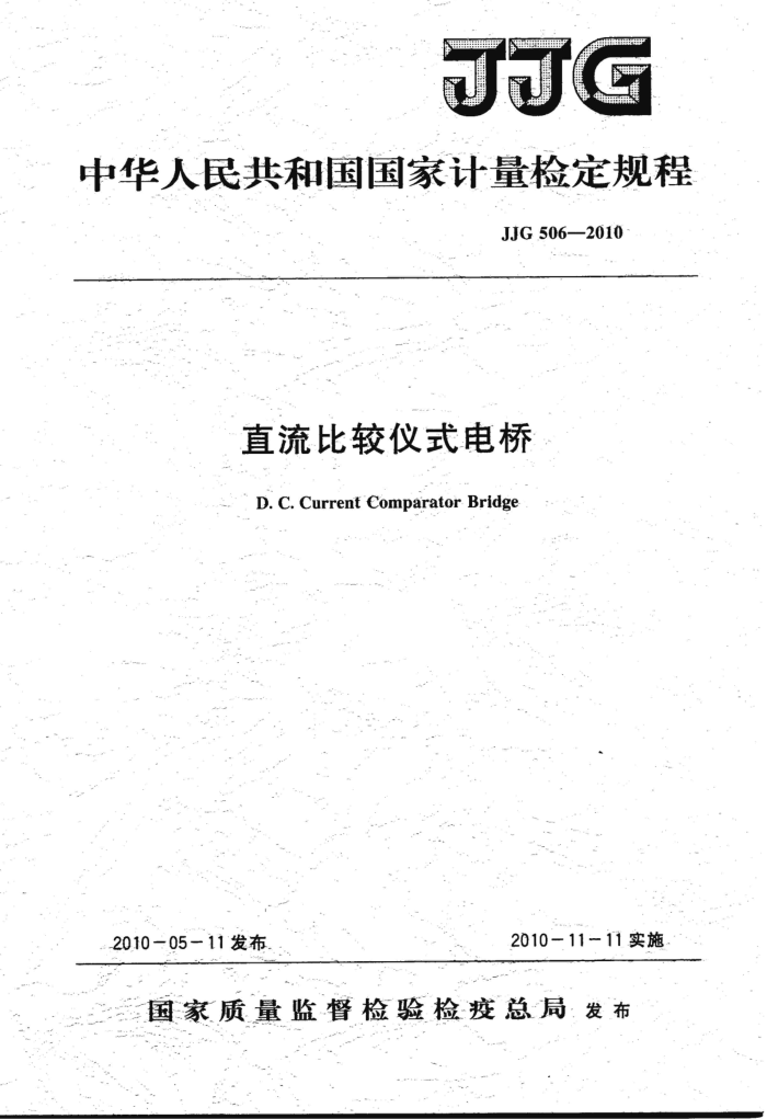 JJG 506-2010 直流比较仪式电桥