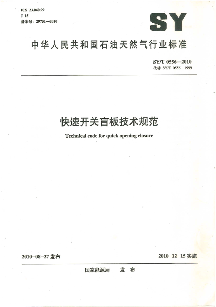 SY/T 0556-2010 快速开关盲板技术规范
