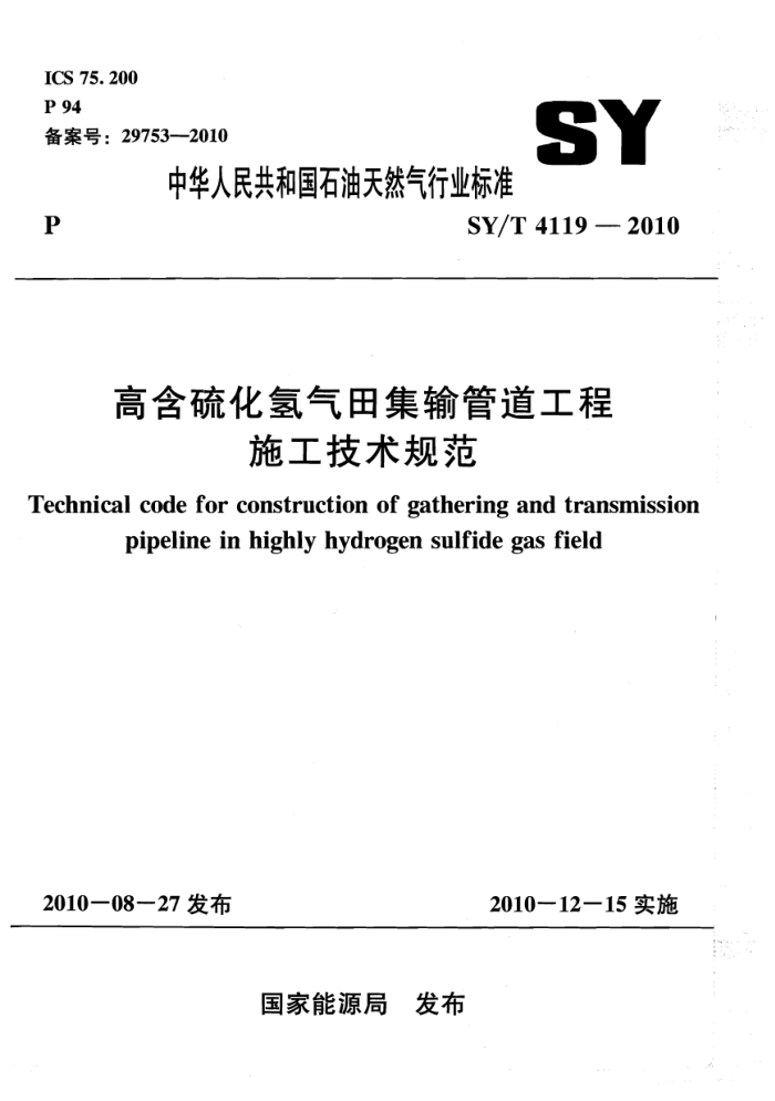 SY/T 4119-2010 高含硫化氢气田集输管道工程施工技术规范