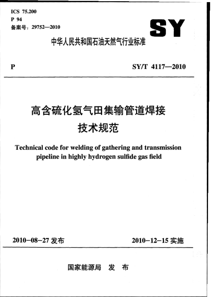 SY/T 4117-2010 高含硫化氢气田集输管道焊接技术规范