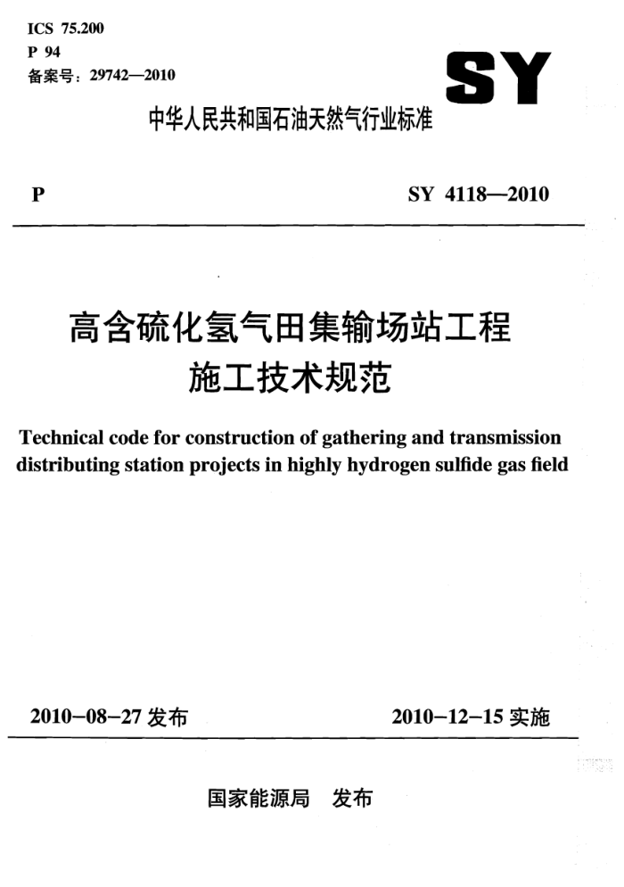SY 4118-2010 高含硫化氢气田集输场站工程施工技术规范
