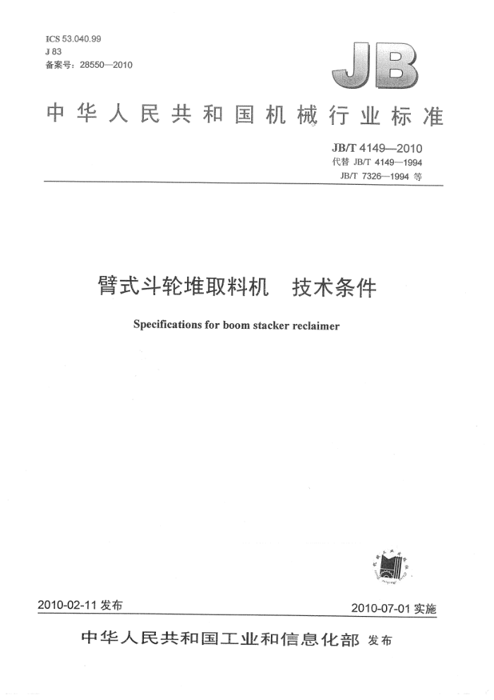 JB/T 4149-2010 臂式斗轮堆取料机 技术条件