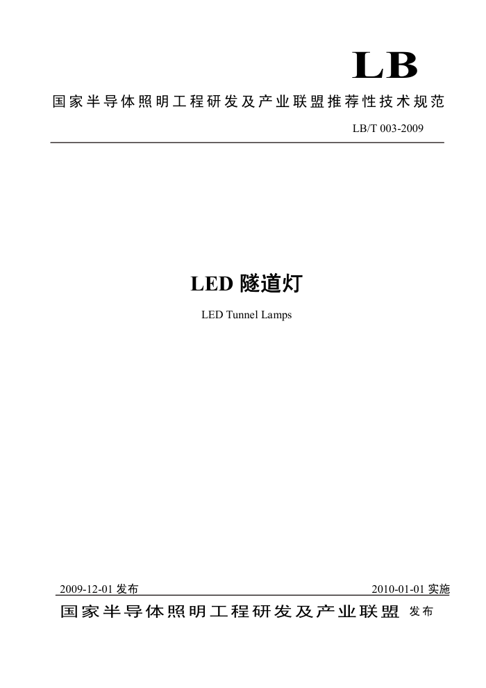 LB/T 003-2009 LED