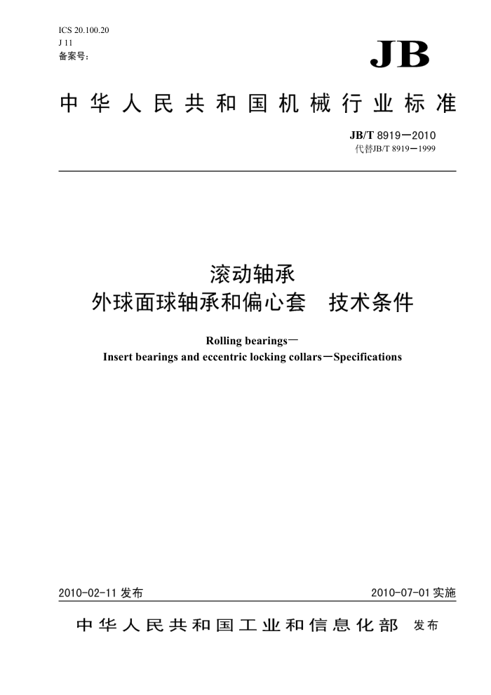 JB/T 8919-2010 滚动轴承 外球面球轴承和偏心套 技术条件