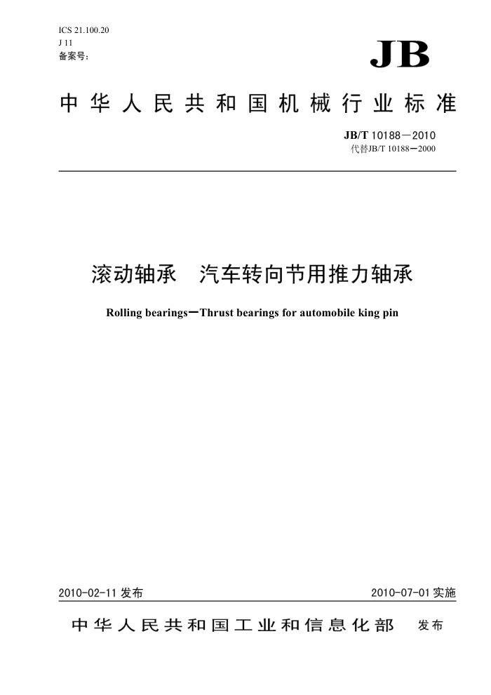 JB/T 10188-2010 滚动轴承 汽车转向节用推力轴承