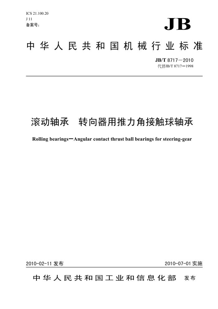 JB/T 8717-2010 滚动轴承 转向器用推力角接触球轴承