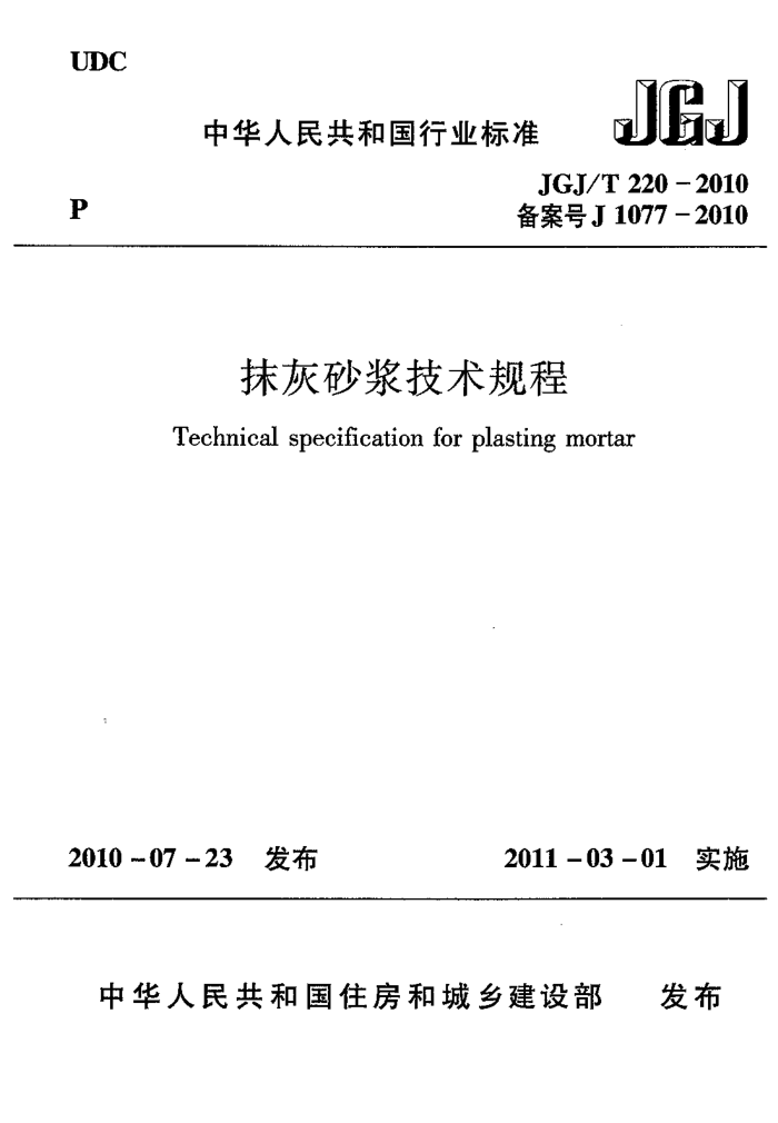 JGJ/T 220-2010 抹灰砂浆技术规程