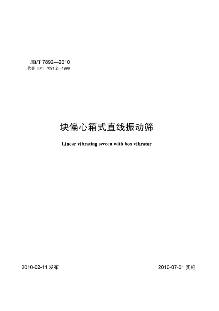 JB/T 7892-2010 块偏心箱式直线振动筛