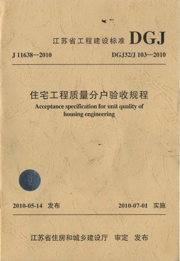 DGJ32/J 103-2010 江苏省住宅工程质量分户验收规程
