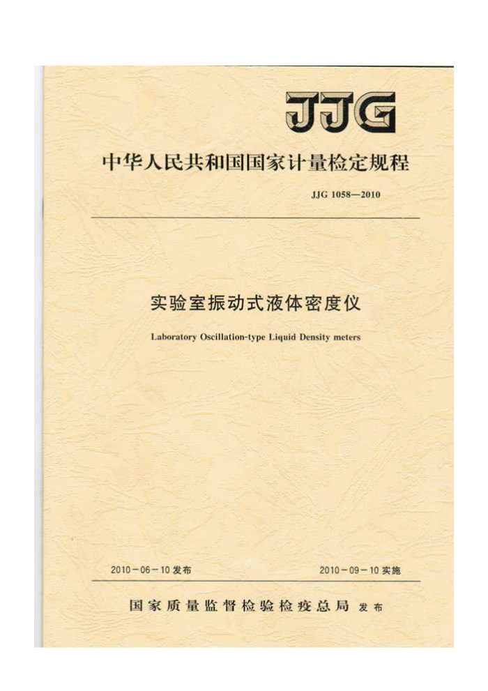 JJG 1058-2010 实验室振动式液体密度计检定规程