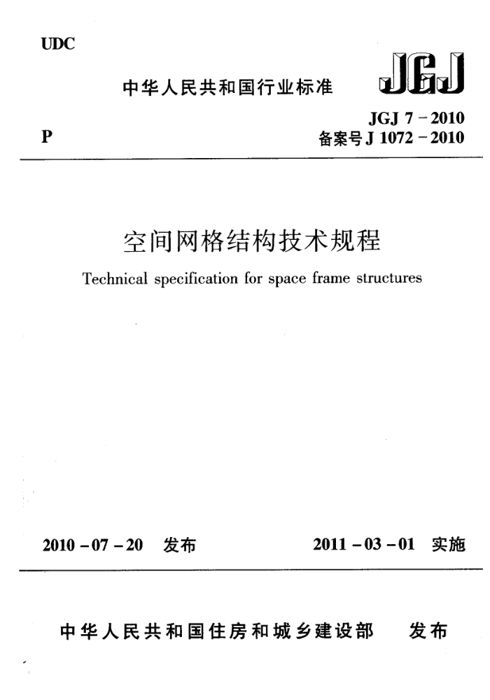 JGJ 7-2010 空间网格结构技术规程
