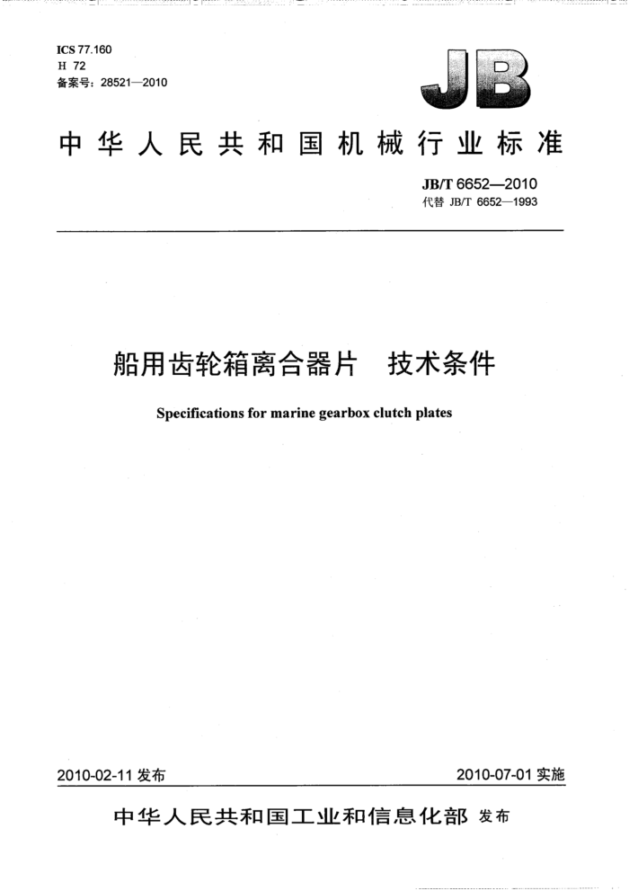 JB/T 6652-2010 船用齿轮箱离合器片 技术条件