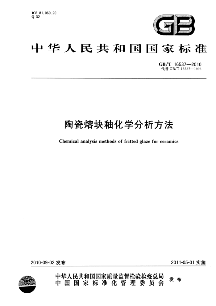 GB/T 16537-2010 陶瓷熔块釉化学分析方法