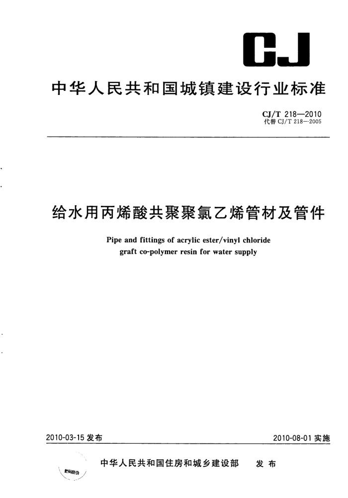 CJ/T 218-2010 给水用丙烯酸共聚聚氯乙烯管材及管件