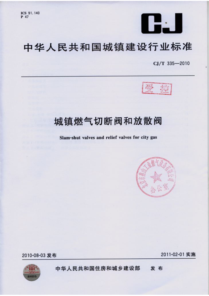 CJ/T 335-2010 城镇燃气切断阀和放散阀