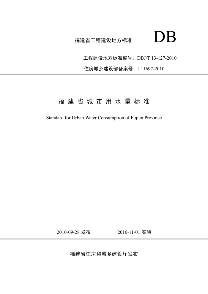DBJ/T 13-127-2010 福建省城市用水量标准
