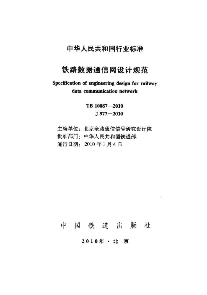 TB 10087-2010 ·ͨƹ淶