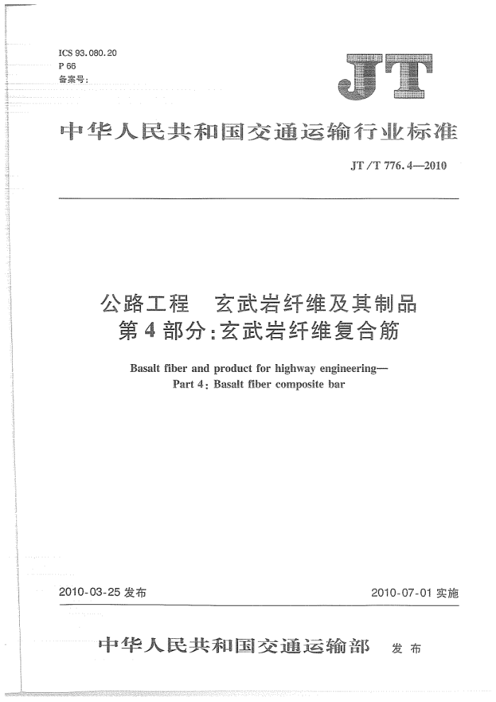 JT/T 776.4-2010 公路工程 玄武岩纤维及其制品 第4部分:玄武岩纤维复合筋