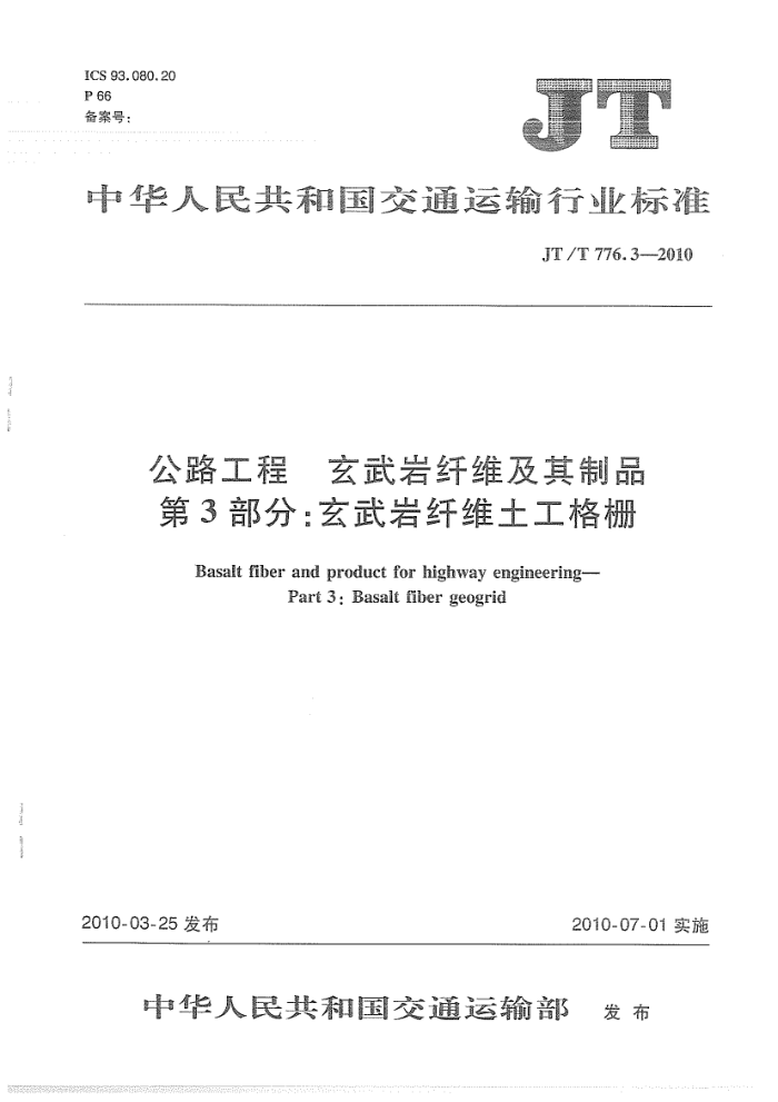 JT/T 776.3-2010 公路工程 玄武岩纤维及其制品 第3部分:玄武岩纤维土工格栅