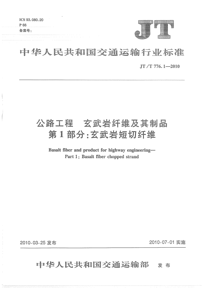 JT/T 776.1-2010 公路工程 玄武岩纤维及其制品 第1部分:玄武岩短切纤维