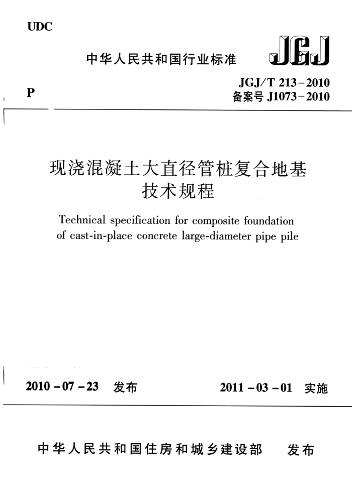 JGJ/T 213-2010 混凝土大直径管桩复合地基技术规程