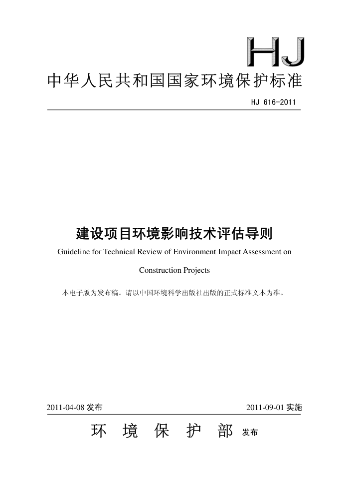 HJ 616-2011 ĿӰ켼