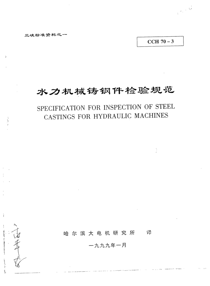 CCH 70-3 水力机械铸钢件检验规范