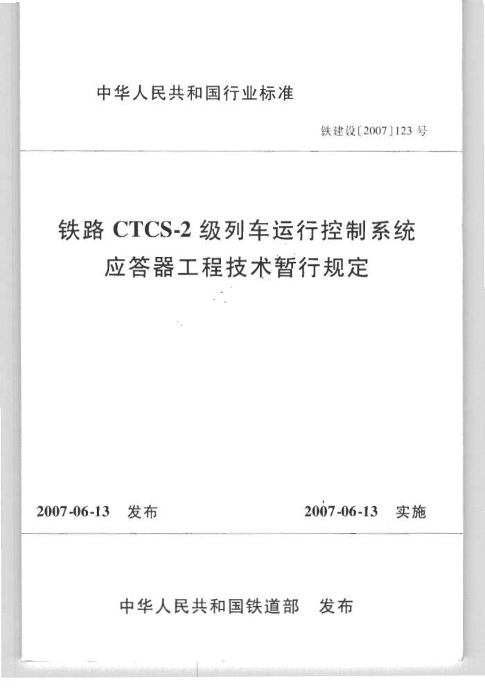 ·CTCS-2гпϵͳӦ̼й涨 [2007]123
