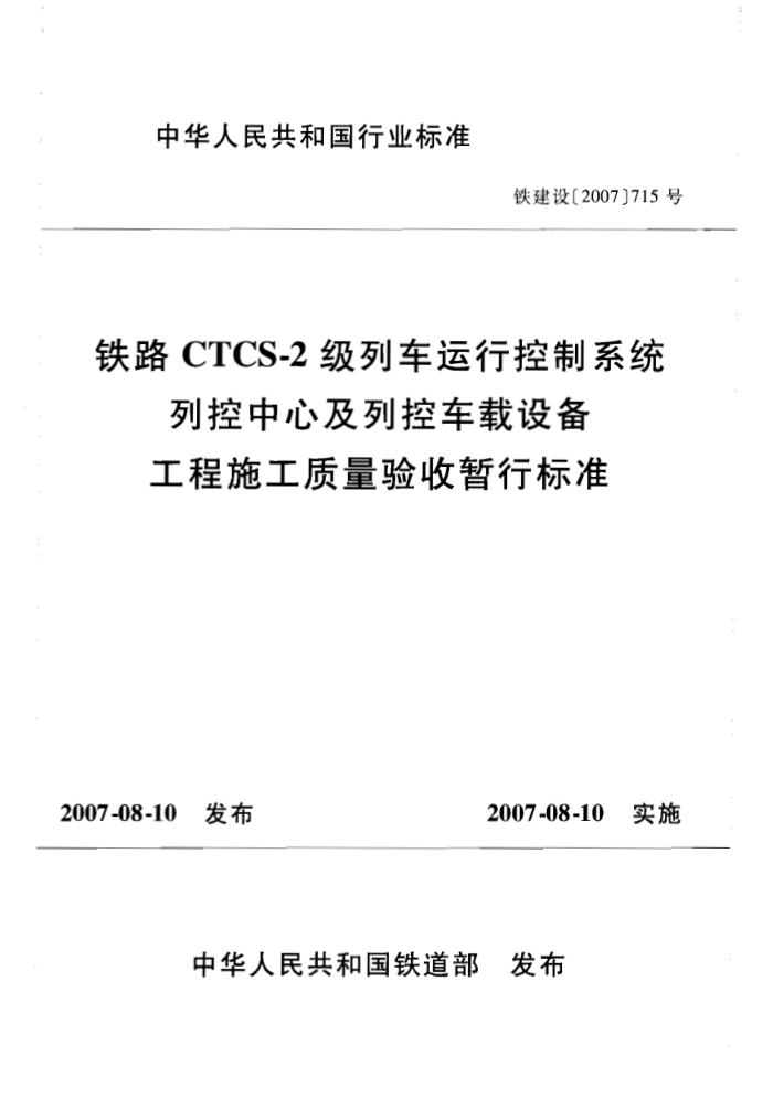 ·CTCS-2гпϵͳпļпس豸ʩб׼ [2007]715